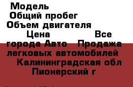  › Модель ­ Chevrolet Lanos › Общий пробег ­ 200 195 › Объем двигателя ­ 200 159 › Цена ­ 200 000 - Все города Авто » Продажа легковых автомобилей   . Калининградская обл.,Пионерский г.